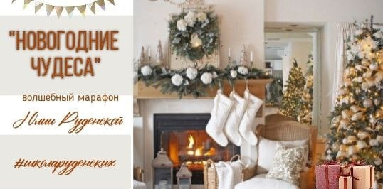 [Юлия Руденская] [Школа Руденских] [Лепка] Марафон_0.png